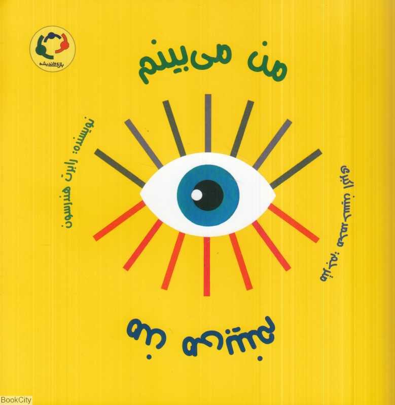 من می‌بینم من می‌بینم