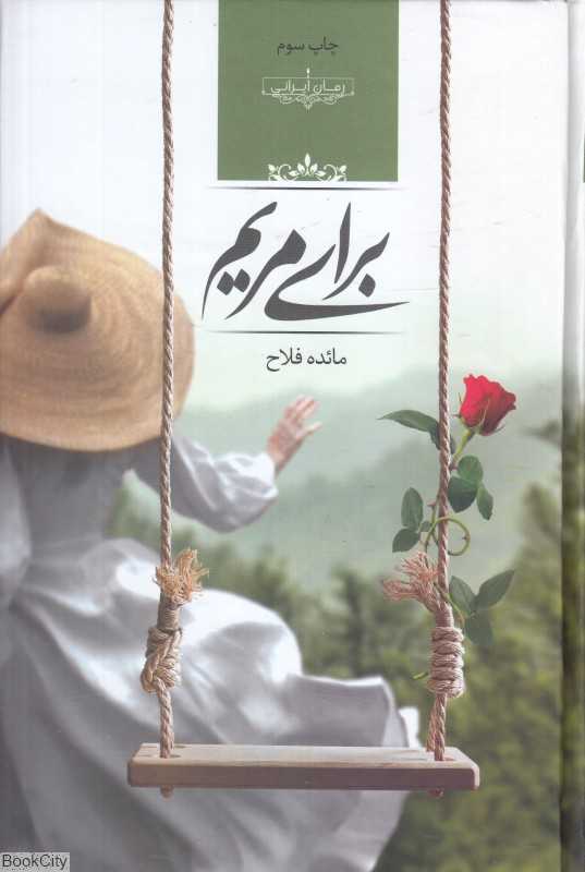 برای مریم