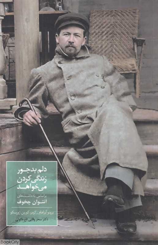 دلم بدجور زندگی کردن می‌خواهد (براساس یادداشت‌های آنتوان چخوف)