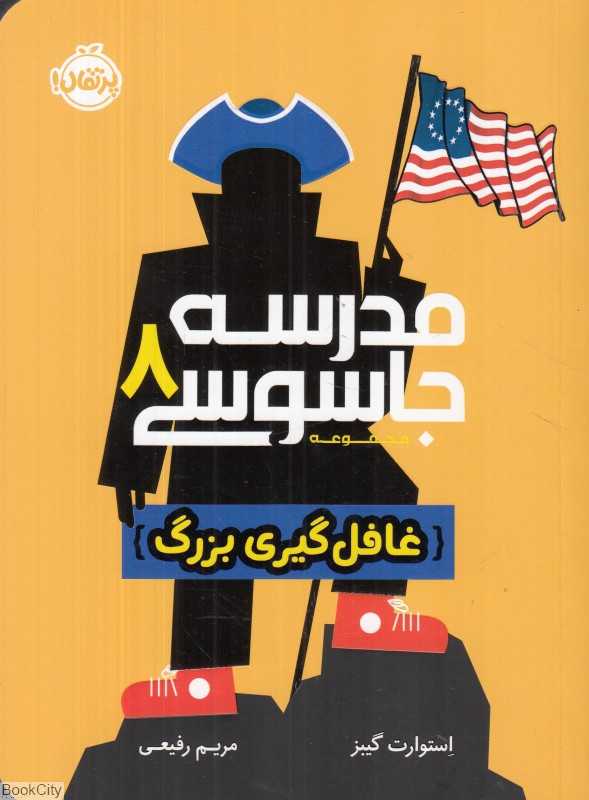 مدرسه جاسوسی 8 (غافل‌گیری بزرگ)