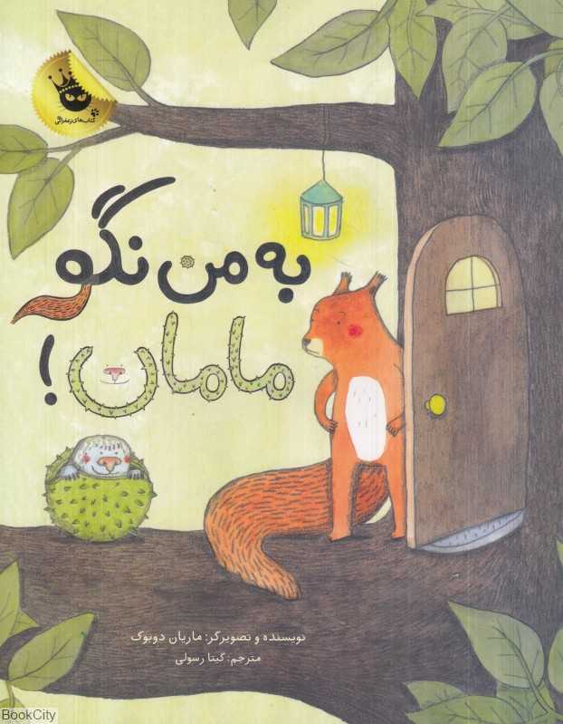 به من نگو مامان - 0