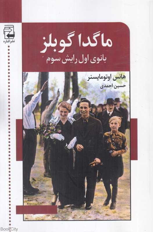 ماگدا گوبلز (بانوی اول رایش سوم)