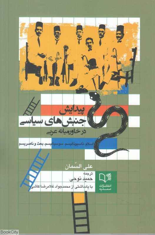 پیدایش جنبش‌های سیاسی در خاورمیانه عربی (اسلام ناسیونالیسم سوسیالیسم بعث و ناصریسم)
