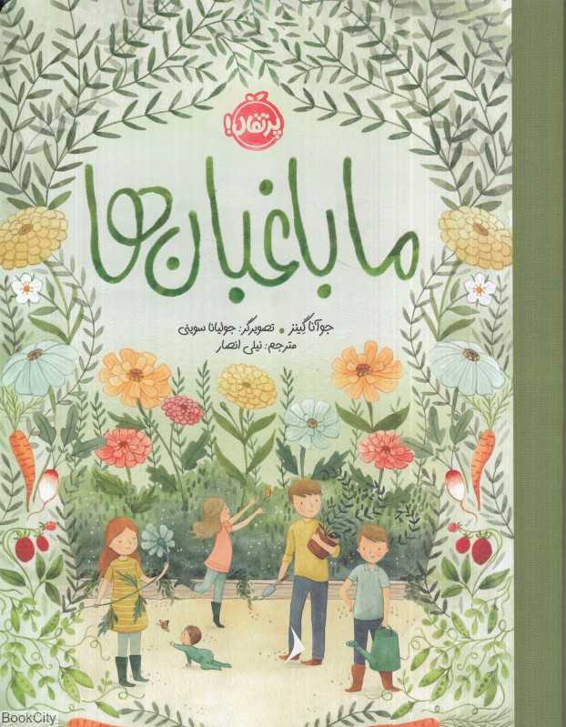 ما باغبان‌ها (تصویرگر جولیانا سوینی)