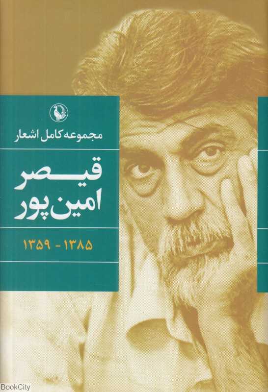 مجموعه کامل اشعار قیصر امین‌پور (گالینگور)