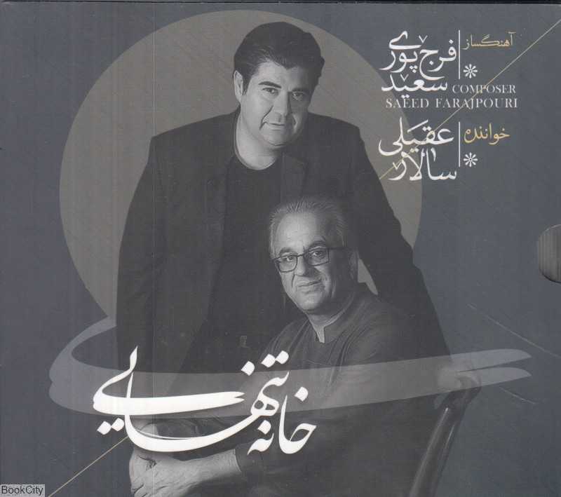 خانه تنهایی