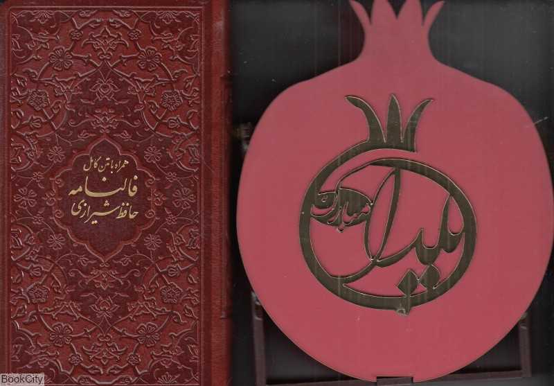 دیوان حافظ شیرازی همراه با متن کامل فالنامه حافظ 51748  (طرح چرم پالتویی با قاب طرح انار پیام عدالت)