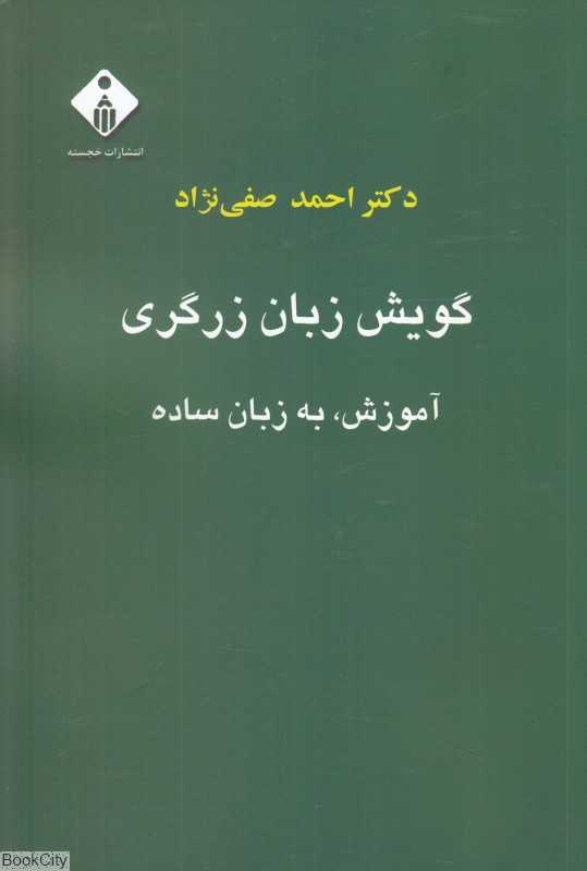 گویش زبان زرگری (آموزش به زبان ساده)
