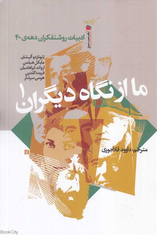 ما از نگاه دیگران 1 (ادبیات روشنفکران دهه 40)