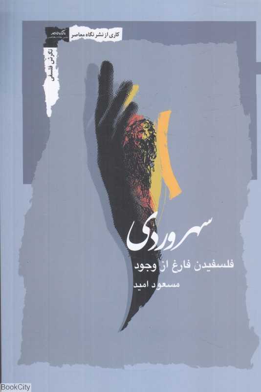 سهروردی (فلسفیدن فارغ از وجود)