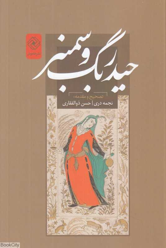 حیدربگ و سمنبر