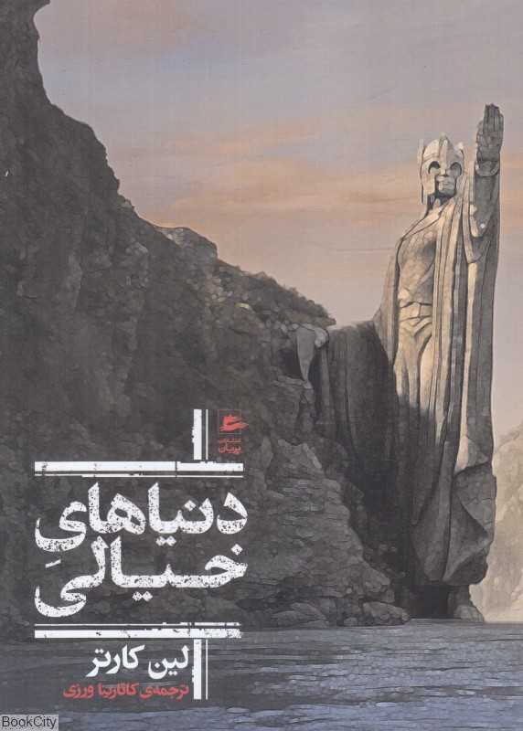 دنیاهای خیالی