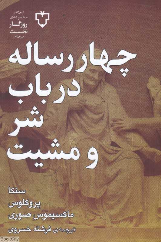 چهار رساله در باب شر و مشیت الهی