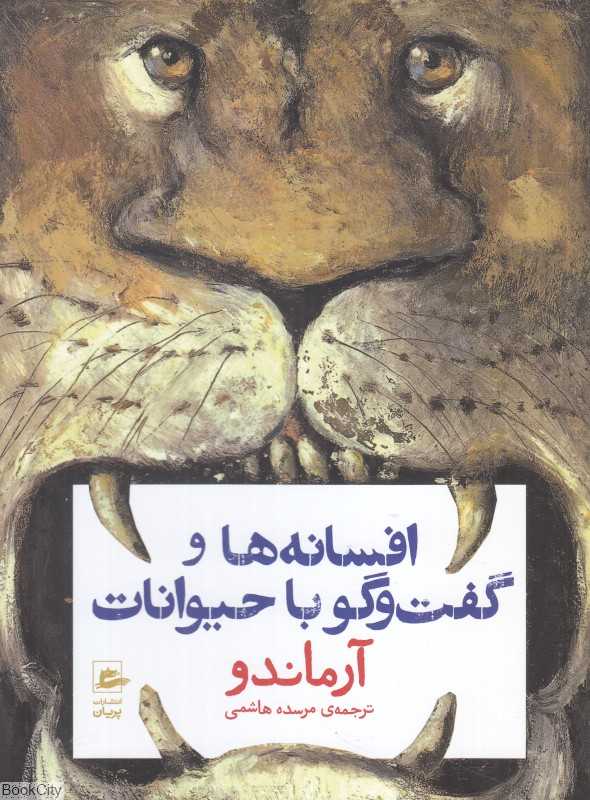افسانه‌ها و گفت‌وگو با حیوانات