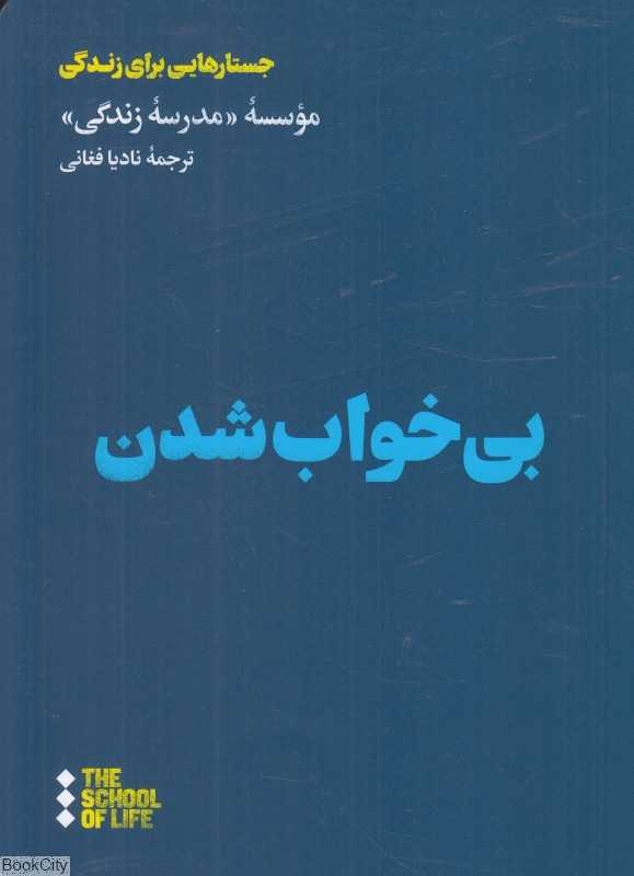 بی‌خواب شدن