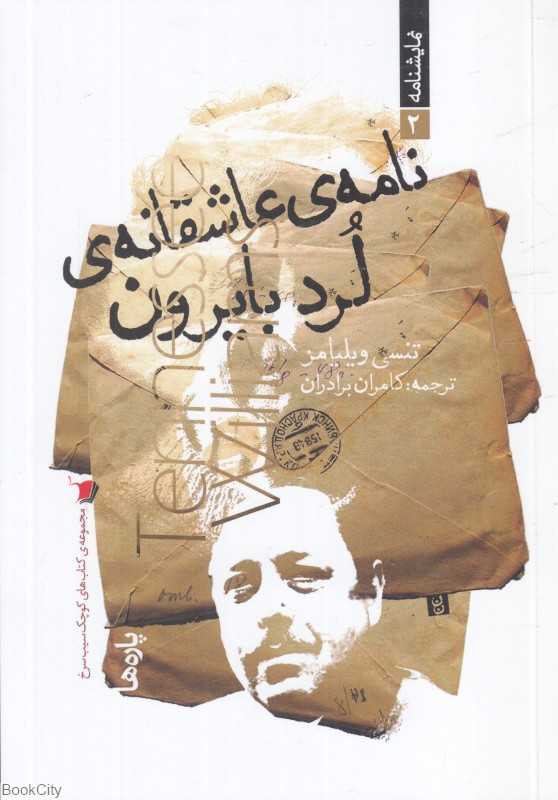 نامه عاشقانه لرد بایرون