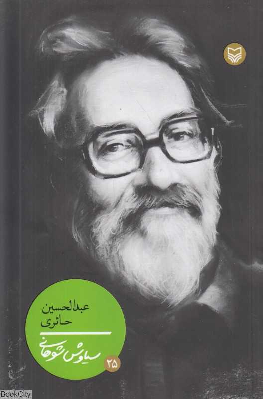 عبدالحسین حائری (شخصیت‌های مانا 25)