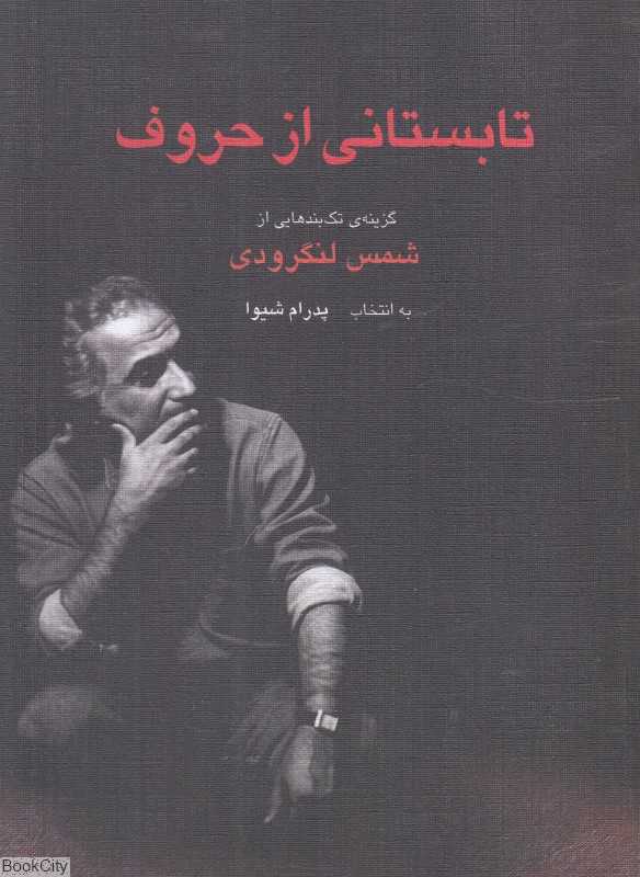 تابستانی از حروف