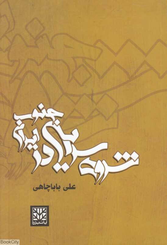 شروه‌سرایی در جنوب ایران