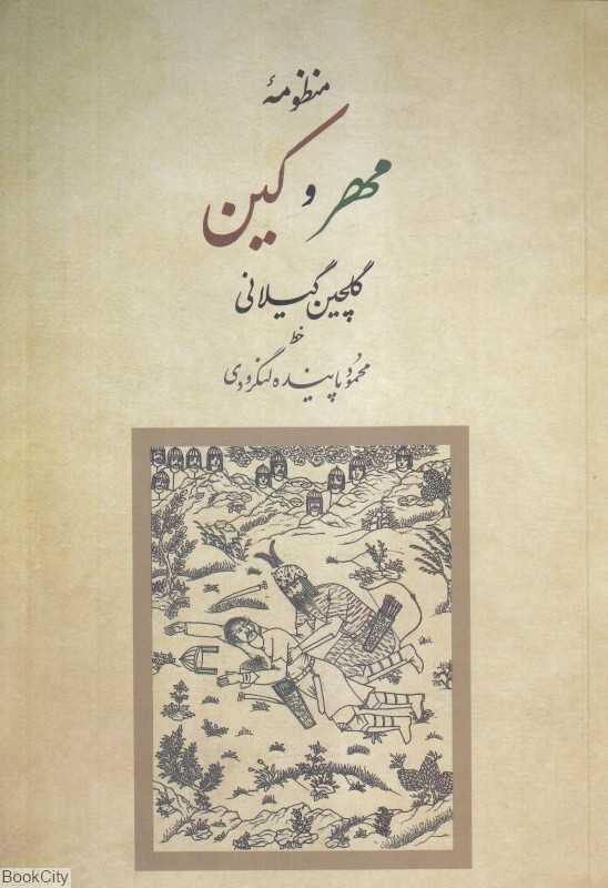 منظومه مهر و کین