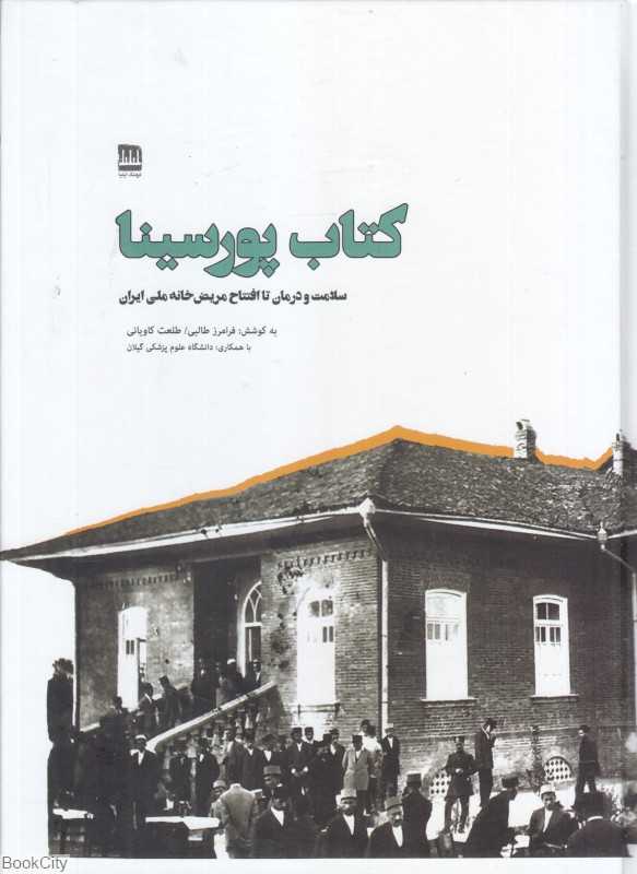 کتاب پورسینا (سلامت و درمان تا افتتاح مریض‌خانه ملی ایران)