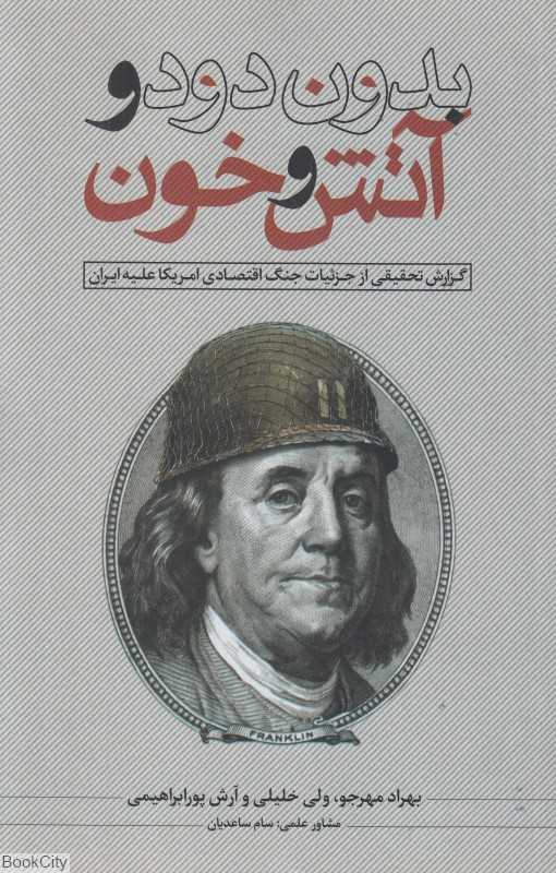 بدون دود و آتش و خون (گزارش تحقیقی از جزئیات جنگ اقتصادی امریکا علیه ایران)