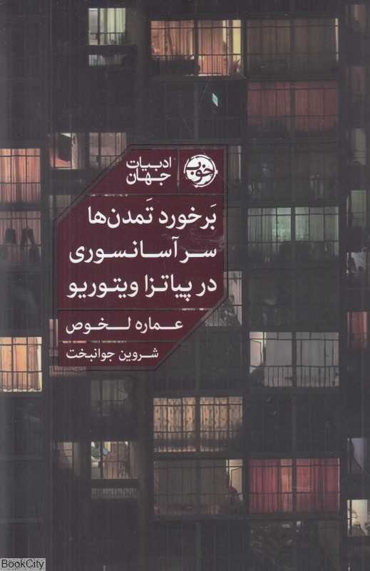 برخورد تمدن‌ها سر آسانسوری در پیاتزا ویتوریو