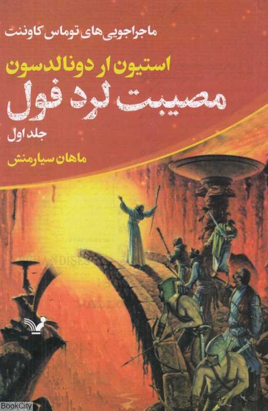 مصیبت لرد فول 1
