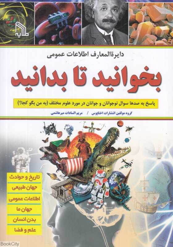 بخوانید تا بدانید (پاسخ به صدها سوال نوجوانان و جوانان درمورد علوم مختلف)