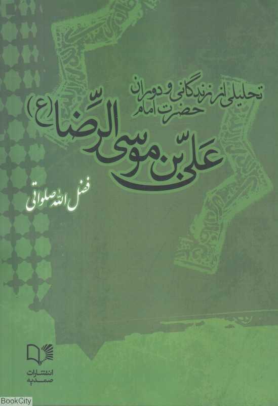 تحلیلی از زندگانی و دوران حضرت امام علی‌بن موسی‌الرضا علیه‌السلام