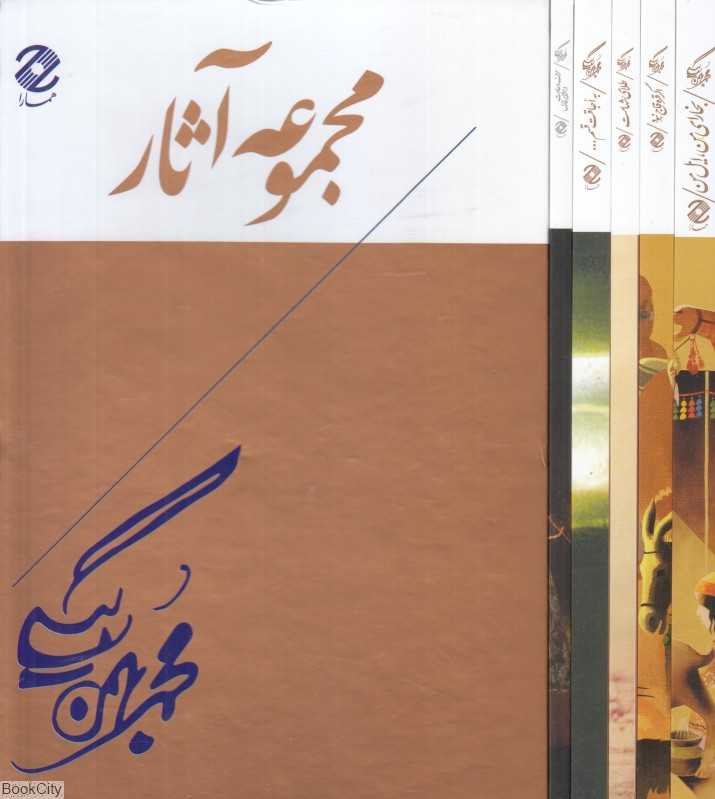 مجموعه آثار محمد بهمن‌بیگی (5 جلدی با قاب)
