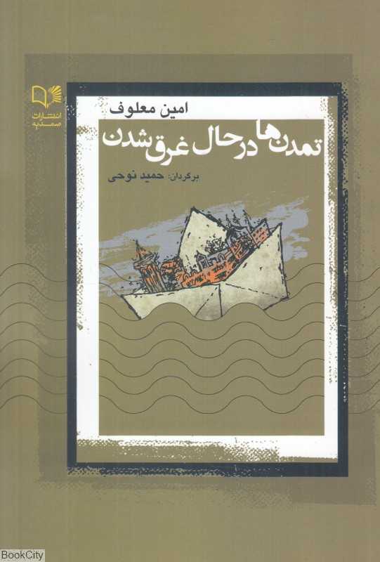 تمدن‌ها در حال غرق شدن