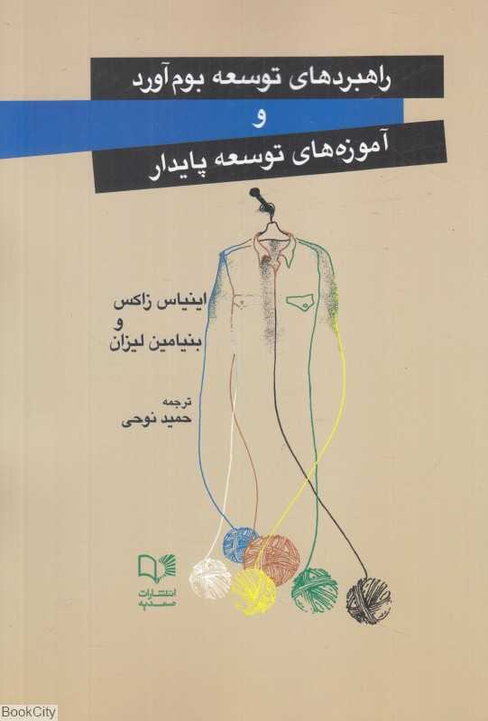 راهبردهای توسعه بوم‌آورد و آموزه‌های توسعه پایدار