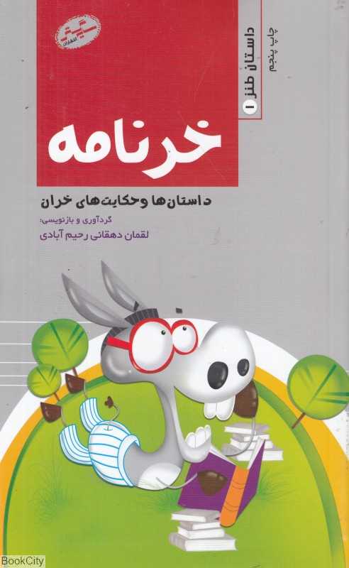 داستان طنز 1 (خر نامه)