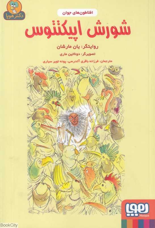 افلاطون‌های جوان (شورش اپیکتتوس)