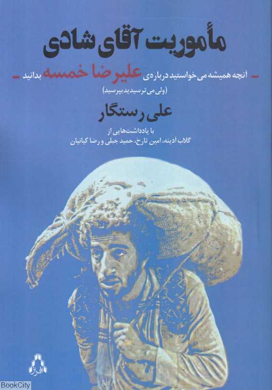 ماموریت آقای شادی (آنچه همیشه می‌خواستید درباره علیرضا خمسه بدانید ولی می‌ترسیدید بپرسید)