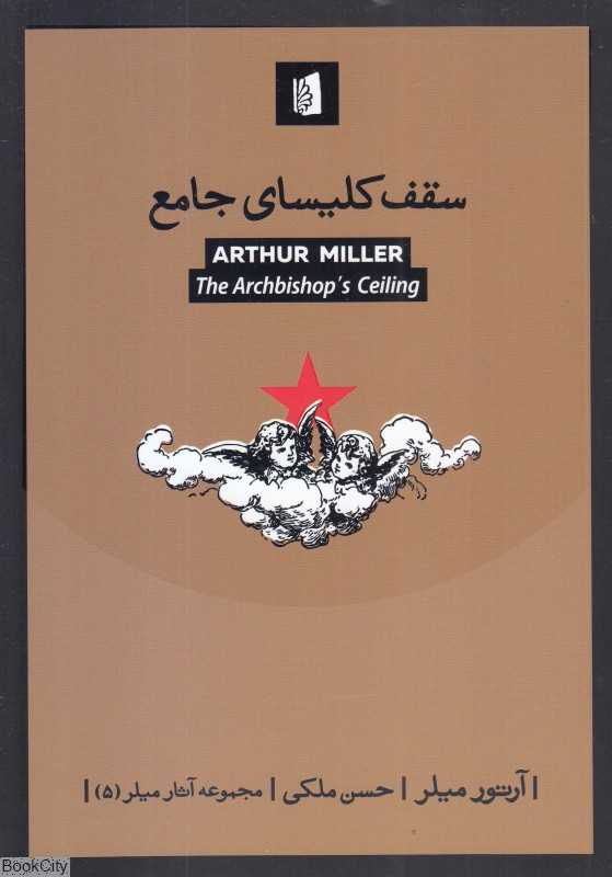 سقف کلیسای جامع (مجموعه آثار میلر 5)