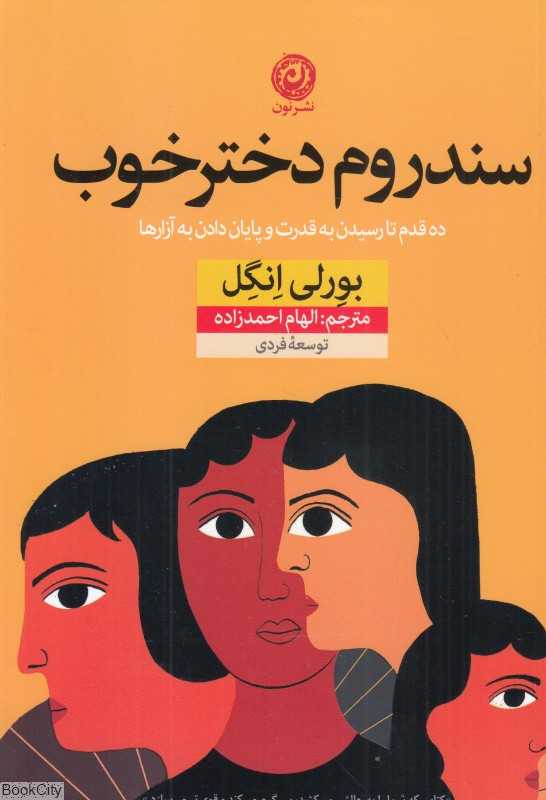 سندروم دختر خوب (ده قدم تا رسیدن به قدرت و پایان دادن به آزارها) - 0