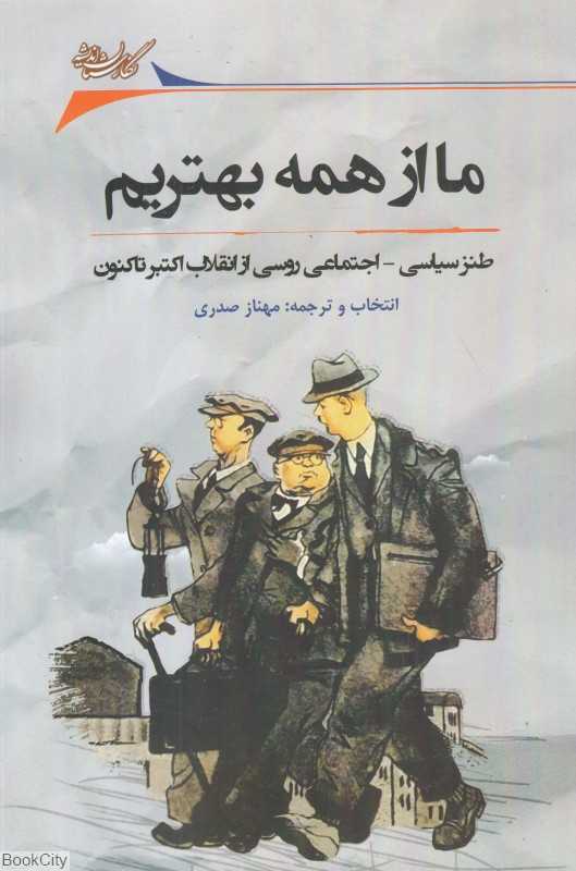 ما از همه بهتریم (طنز سیاسی اجتماعی روسی از انقلاب اکتبر تا کنون)