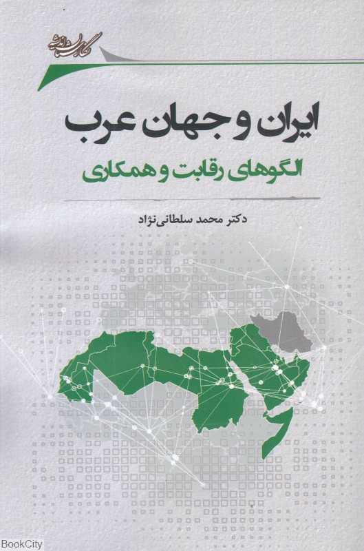ایران و جهان عرب (الگوهای رقابت و همکاری)