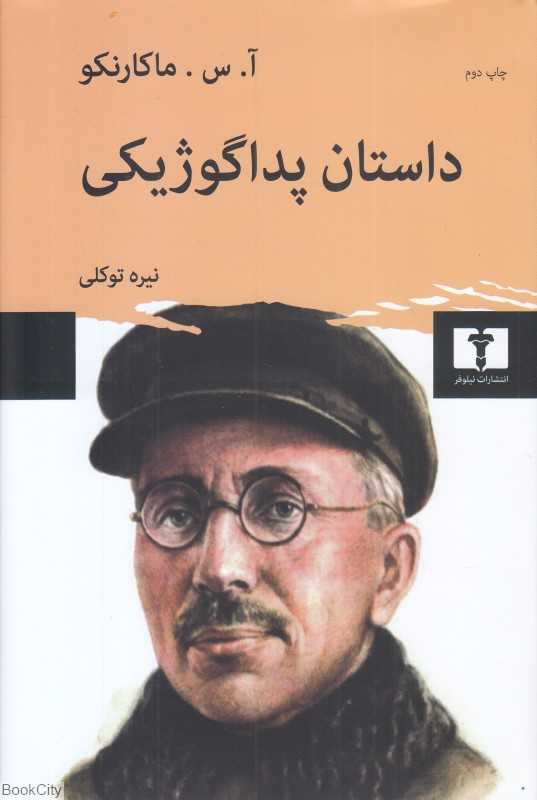داستان پداگوژیکی (نیلوفر)