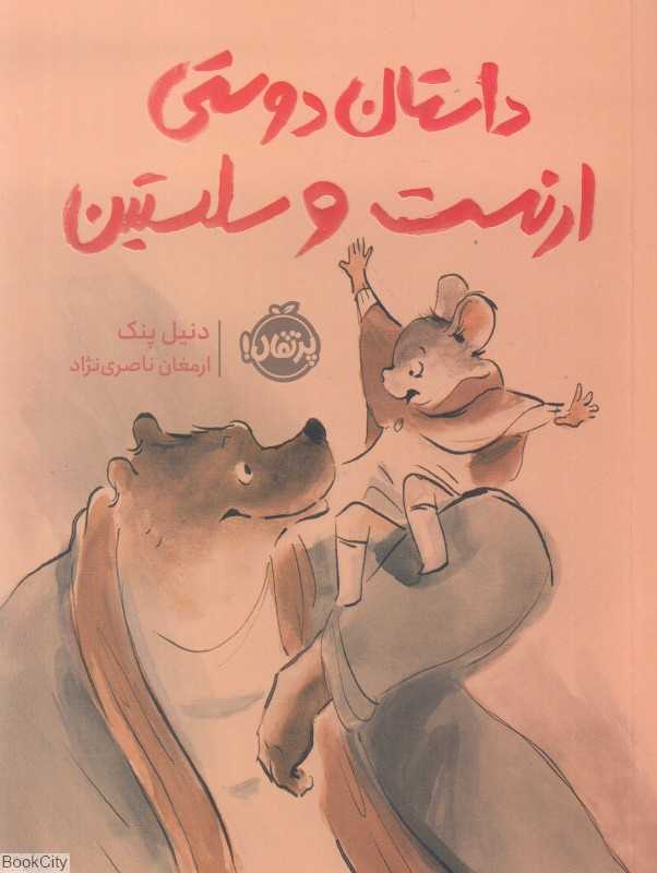 داستان دوستی ارنست و سلستین