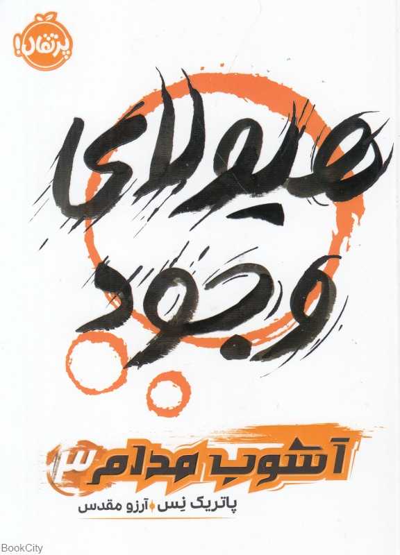 آشوب مدام 3 (هیولای وجود)