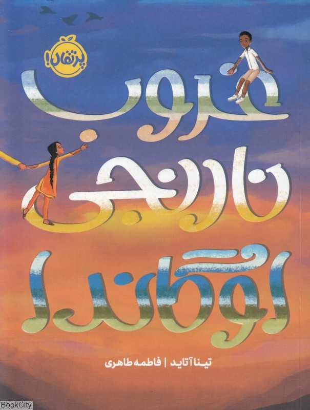 غروب نارنجی اوگاندا