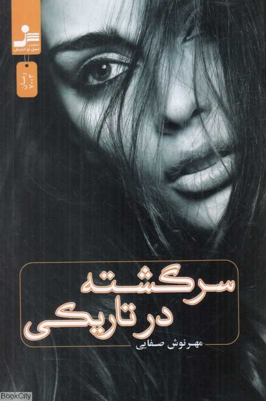 سرگشته در تاریکی