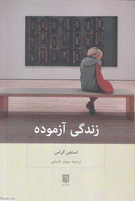 زندگی آزموده