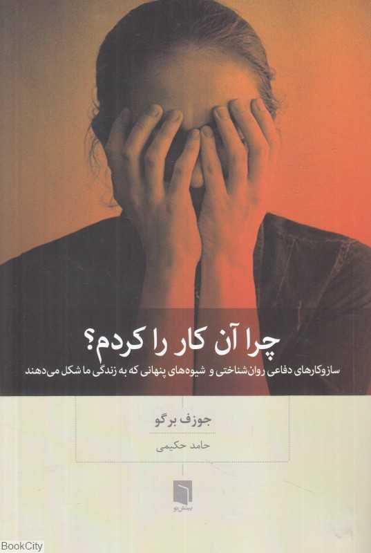 چرا آن کار را کردم (ساز و کارهای دفاعی روان‌شناختی و شیوه‌های پنهانی که به زندگی ما شکل می‌دهند)