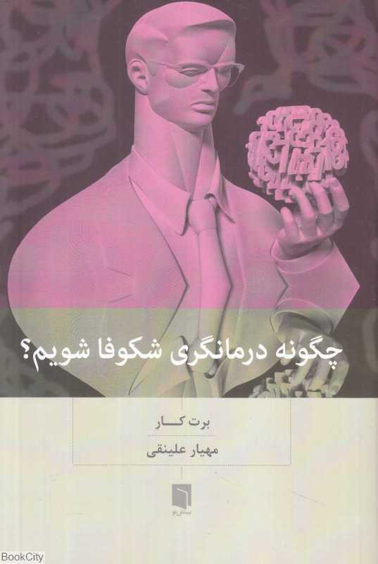 چگونه درمانگری شکوفا شویم