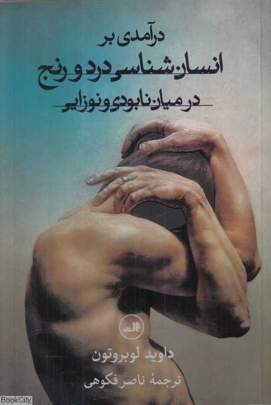 درآمدی بر انسان‌شناسی درد و رنج در میان نابودی و نوزایی
