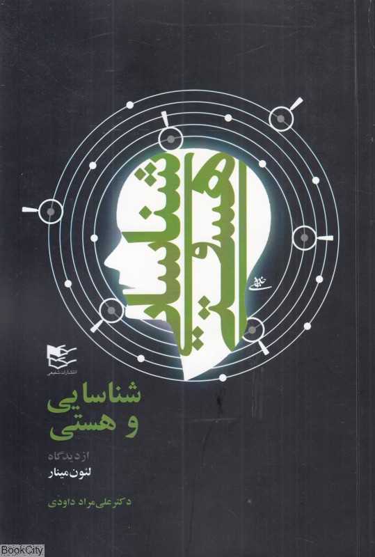 شناسایی و هستی (شفیعی)